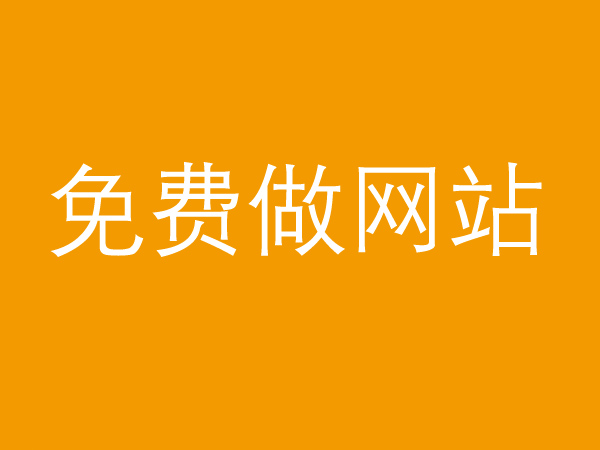 免費(fèi)做網(wǎng)站真的不靠譜，背后的貓膩多的很！