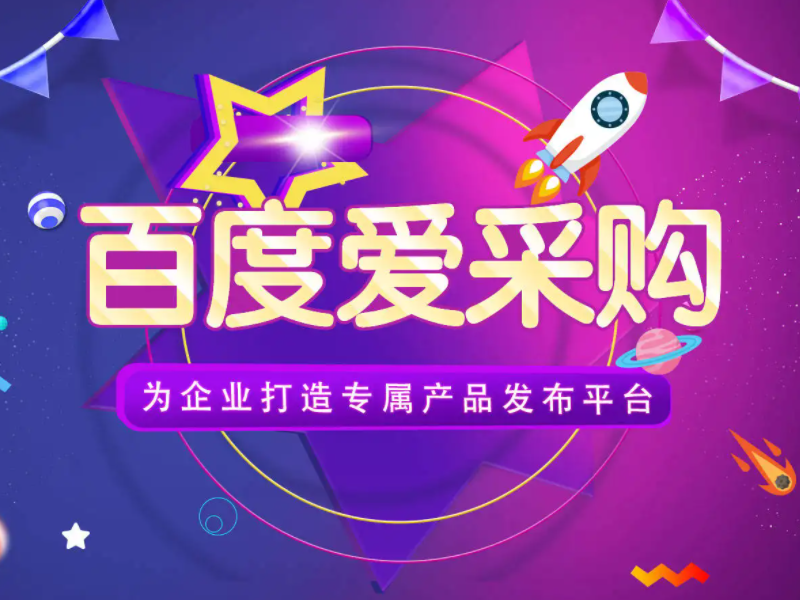 百度愛采購(gòu)運(yùn)營(yíng)，想做好真的不簡(jiǎn)單！