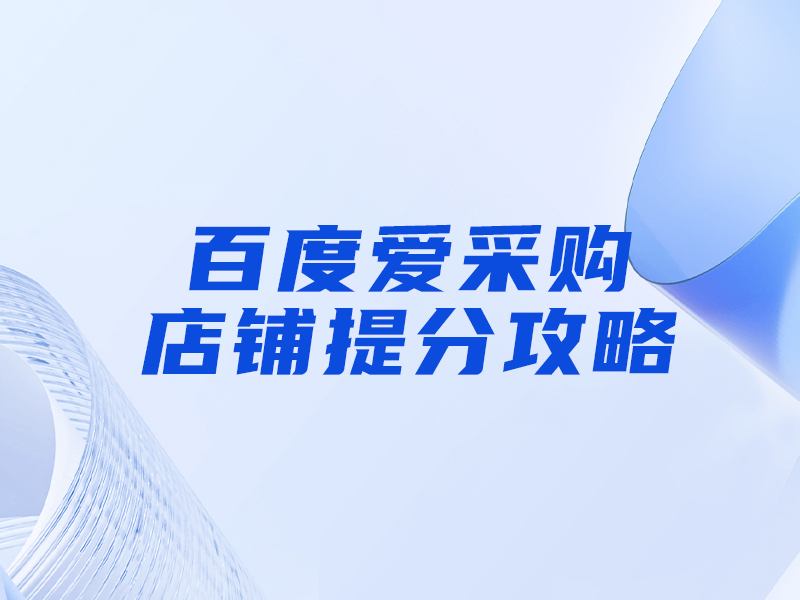 百度愛采購(gòu)提分攻略，大部分人都忽視這一點(diǎn)！