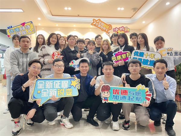 優(yōu)速網(wǎng)絡2021年會照