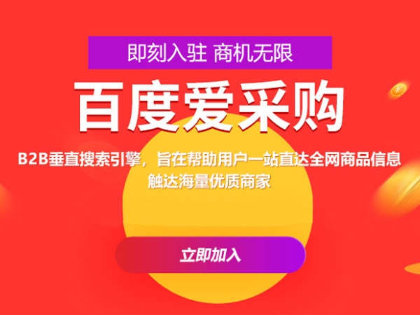 百度愛采購(gòu)運(yùn)營(yíng)，這些坑你都遇到過嗎？