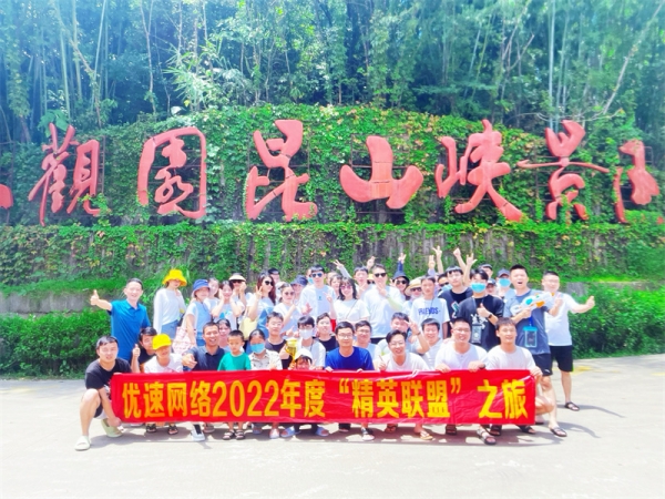 優(yōu)速網(wǎng)絡(luò)2022年度“精英聯(lián)盟”之旅