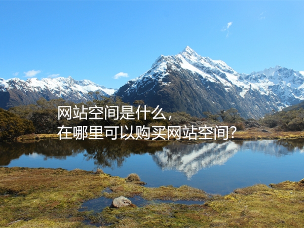 網(wǎng)站空間是什么，在哪里可以購(gòu)買網(wǎng)站空間？