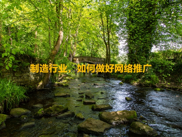 制造行業(yè)，如何做好網(wǎng)絡(luò)推廣？