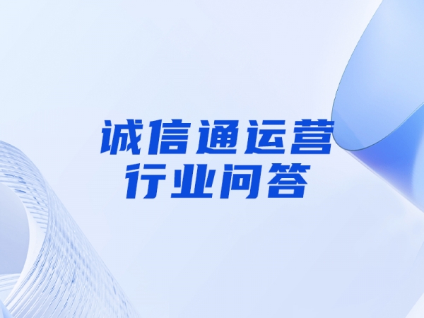 誠(chéng)信通店鋪有哪些推廣工具可以嘗試使用？
